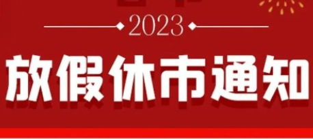 2023期货休市时间