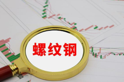 螺纹钢期货