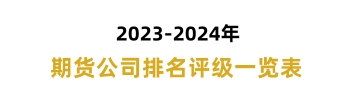 期货公司排名和分类评级