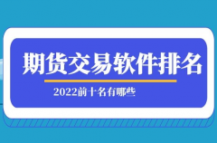 寻找最佳生猪期货交易平台app：你需要知道的所有信息